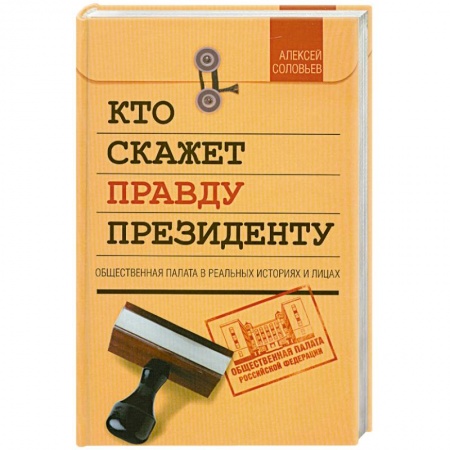 Книги, книга Кто скажет правду президенту