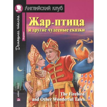 Изучение языков, книга Жар-птица и другие чудесные сказки = The Firebird and Other Wonderful Tales