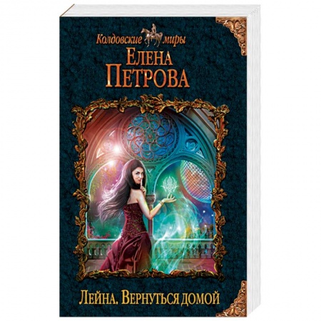 Фантастика, фэнтези, книга Лейна. Вернуться домой