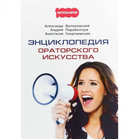 Общественные и гуманитарные науки, книга Энциклопедия ораторского искусства