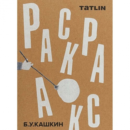 Культура, искусство, книга Раскраска