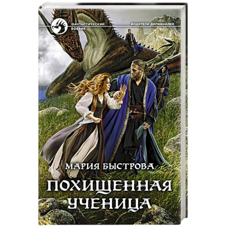 Фантастика, фэнтези, книга Похищенная ученица