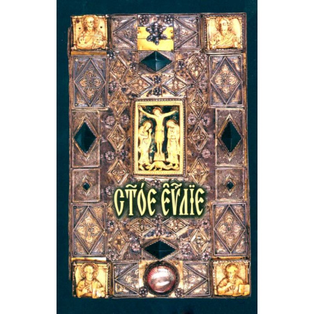 Христианство, книга Святое Евангелие: на церковно-славянском языке