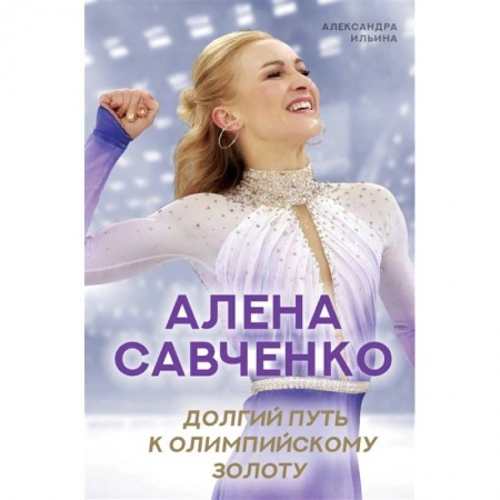 Публицистика, книга Алена Савченко. Долгий путь к олимпийскому золоту