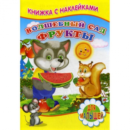 Книги для самых маленьких (0-3 года), книга Волшебный сад. Фрукты