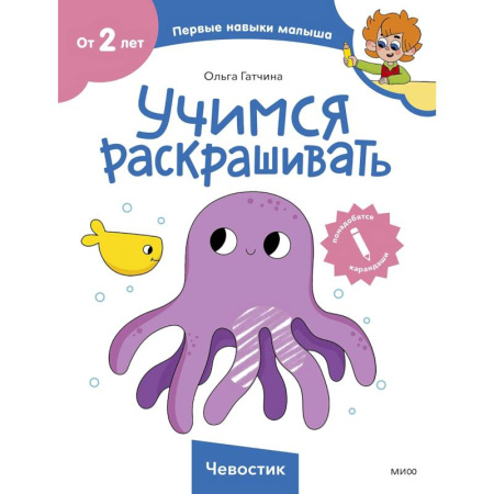 Досуг, творчество и кулинария, книга Учимся раскрашивать (Чевостик)