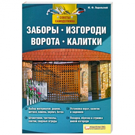 Книги, книга Заборы, изгороди, ворота, калитки