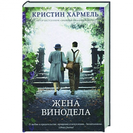 Любовный роман, книга Жена винодела