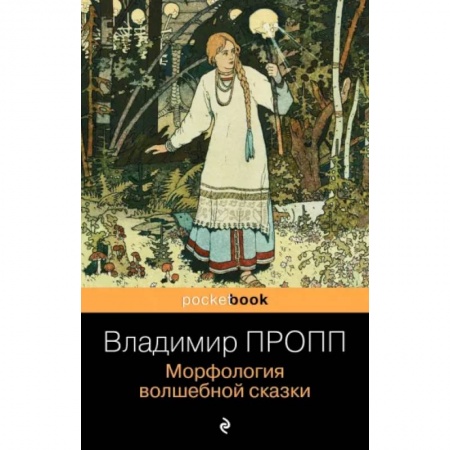 Общественные и гуманитарные науки, книга Морфология волшебной сказки