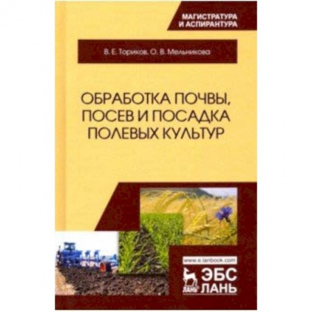Студентам и аспирантам, книга Обработка почвы, посев и посадка полевых культур