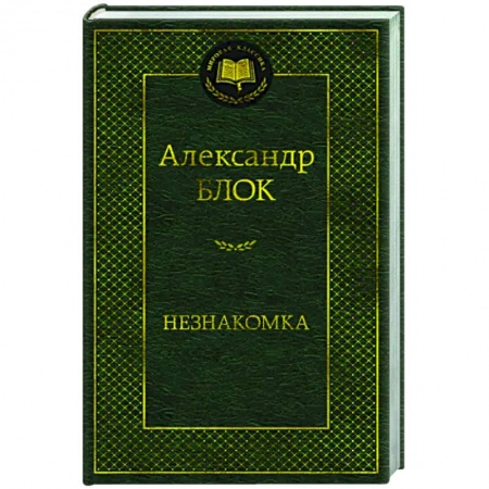 Классика, современная литература, книга Незнакомка