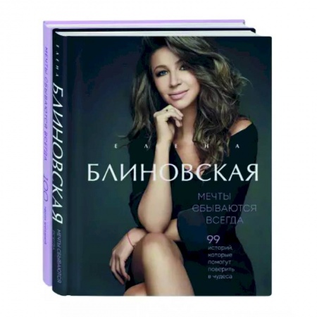 Достижение успеха в жизни, книга Мечты сбываются всегда! Книга + дневник желаний