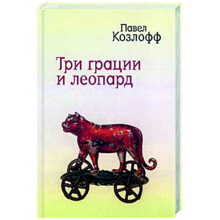 Классика, современная литература, книга Три грации и леопард