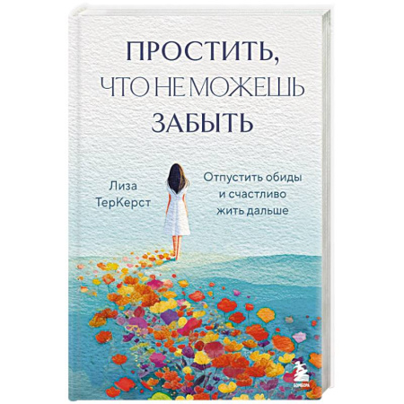 Общественные и гуманитарные науки, книга Простить, что не можешь забыть. Отпустить обиды и счастливо жить дальше