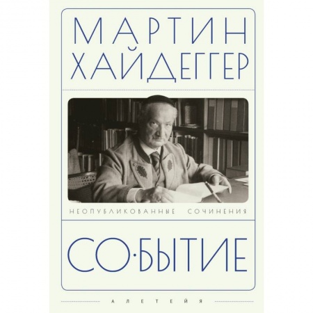 Зарубежные философы, книга Событие