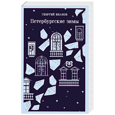 Классика, современная литература, книга Петербургские зимы