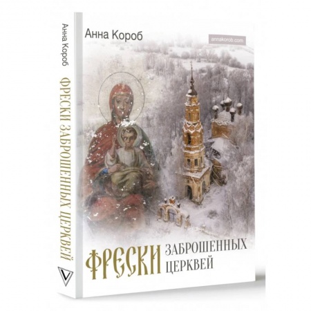 Культура, искусство, книга Фрески заброшенных церквей