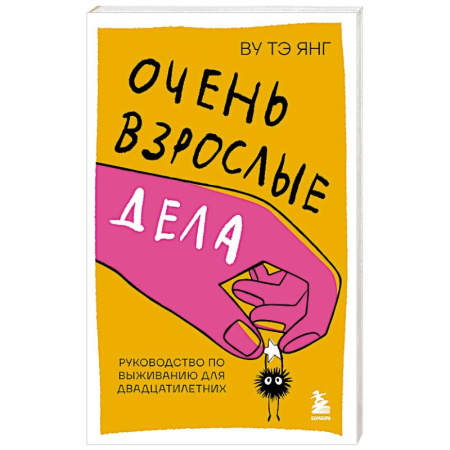 Общественные и гуманитарные науки, книга Очень взрослые дела. Руководство по выживанию для двадцатилетних