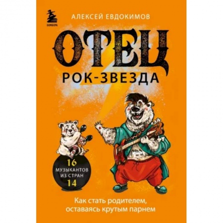 Публицистика, книга Отец рок-звезда. Как стать родителем, оставаясь крутым парнем