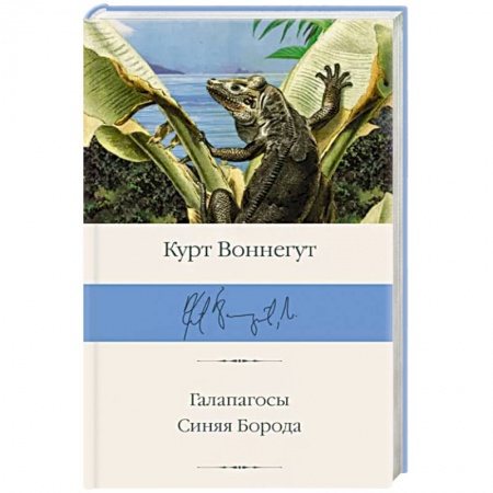 Классика, современная литература, книга Галапагосы. Синяя Борода