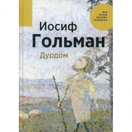 Классика, современная литература, книга Дурдом