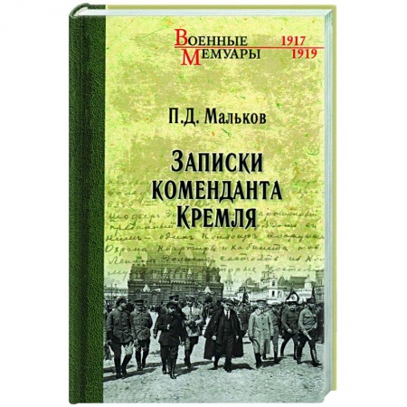 Публицистика, книга Записки коменданта Кремля