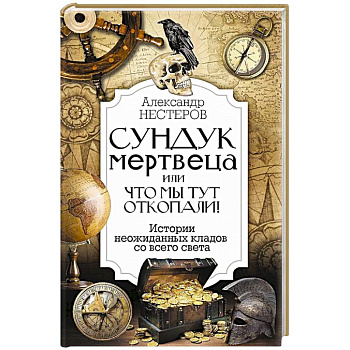 Реальные клады: от римского золота до тайников военного времени Реальные клады: от римского золота до тайников военного времени