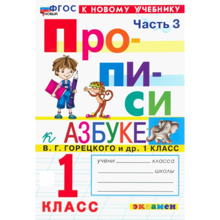 Школьникам и абитуриентам, книга Прописи. 1 класс. К учебнику В. Г. Горецкого и др. Часть 3. ФГОС