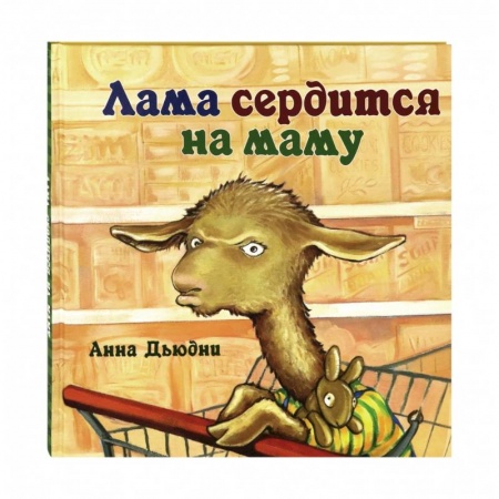 Сказки, книга Лама сердится на маму