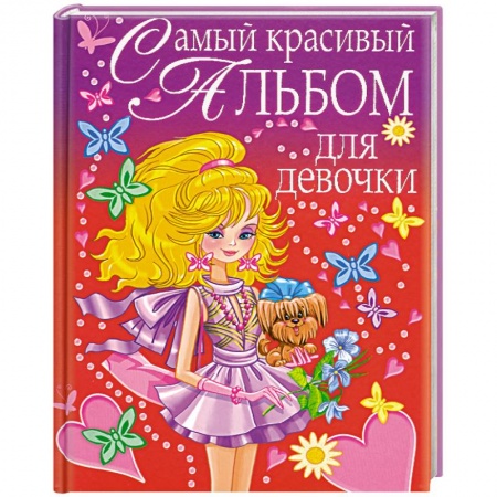 Книги, книга Самый красивый альбом для девочки (девочка с собачкой)