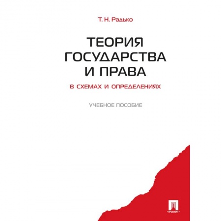 Студентам и аспирантам, книга Теория государства и права в схемах и определениях: Учебное пособие