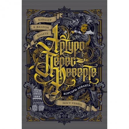 Историческая художественная проза, книга Кавалер в желтом колете. Корсары Леванта. Мост Убийц