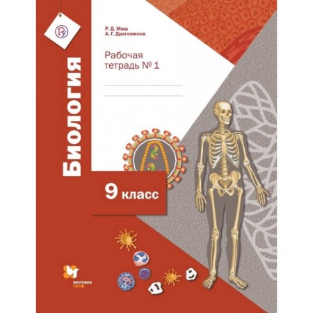 Школьникам и абитуриентам, книга Биология. 9 класс. Рабочая тетрадь №1 для учащихся общеобразовательных организаций. ФГОС