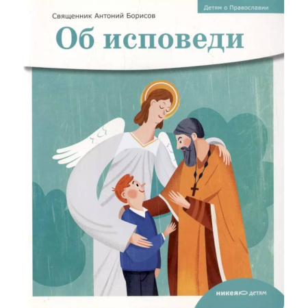 Познавательная литература, книга Детям о Православии. Об исповеди