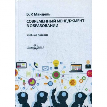 Менеджмент, книга Современный менеджмент в образовании