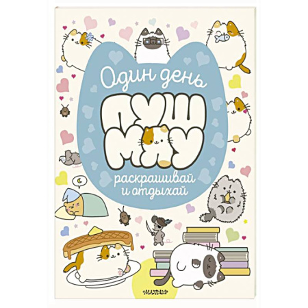Досуг, творчество и кулинария, книга Один день Пушмяу. Раскрашивай и отдыхай