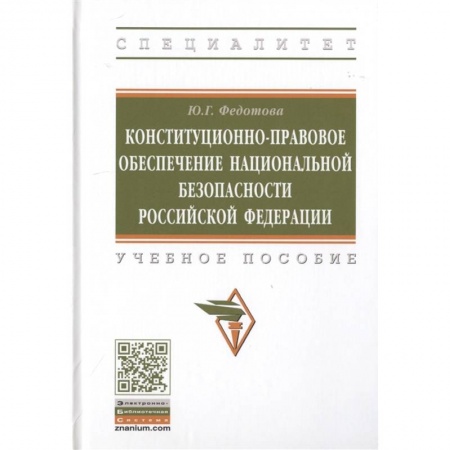 Студентам и аспирантам, книга Конституционно-правовое обеспечение национальной безопасности Российской Федерации. Учебное пособие