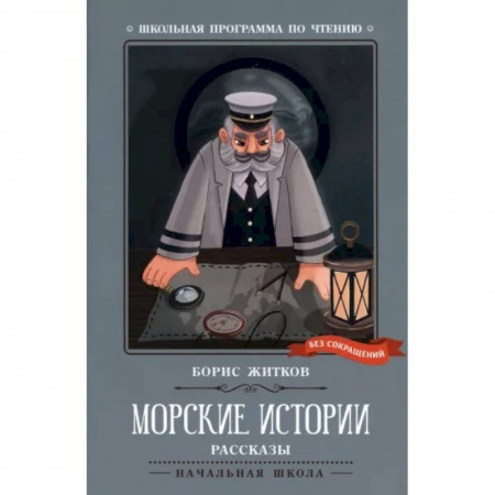 Проза для детей, книга Морские истории