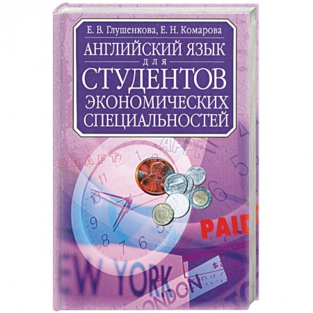 Книги, книга Английский язык для студентов экономических специальностей: Учебник для вузов Изд. 2-е, испр.