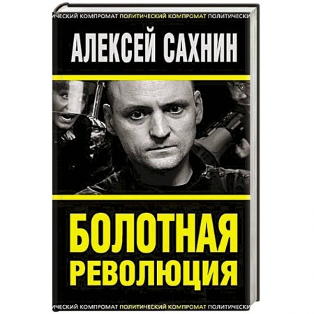 Книги, книга Болотная революция