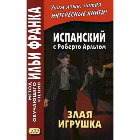 Изучение языков, книга Испанский с Роберто Арльтом. Злая игрушка