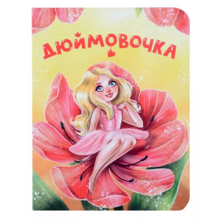 Книги для самых маленьких (0-3 года), книга Дюймовочка