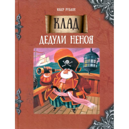 Сказки, книга Клад дедули Неноя