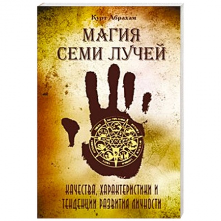 Книги, книга Магия семи лучей. Качества, харакетристики и тенденции развития личности