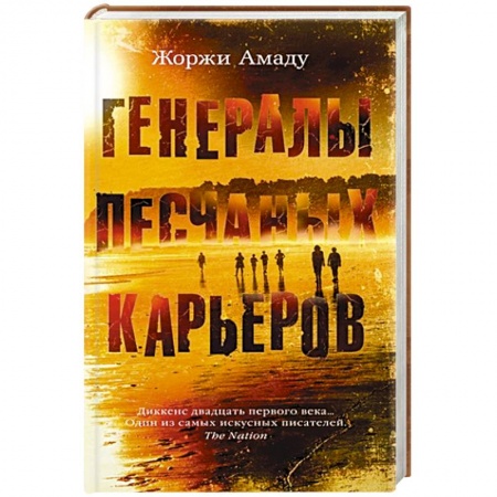 Классика, современная литература, книга Генералы песчаных карьеров