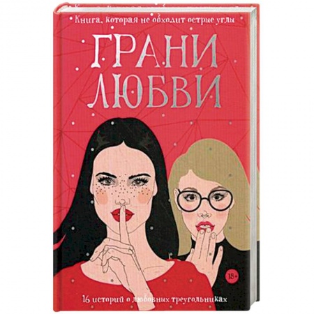 Книги, книга Грани любви: рассказы