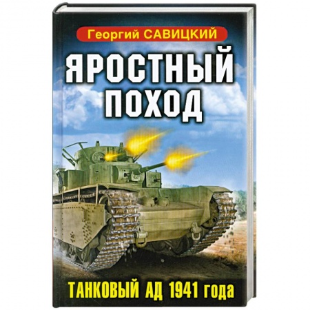Книги, книга Яростный поход. Танковый ад 1941 года