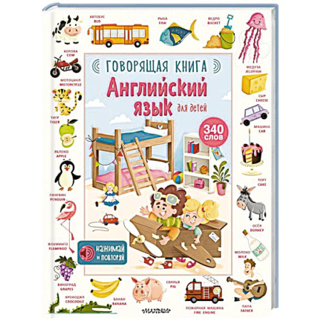 Дошкольникам, книга Английский язык для детей. Говорящая книга