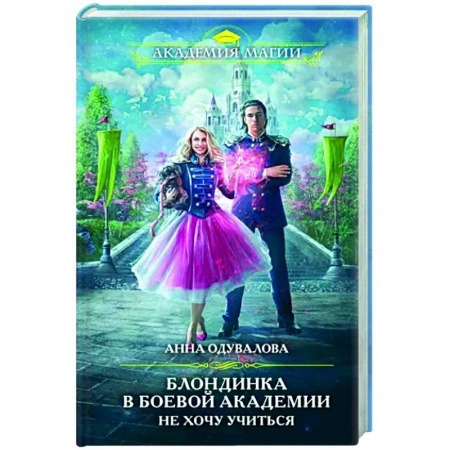 Фантастика, фэнтези, книга Блондинка в боевой академии. Не хочу учиться