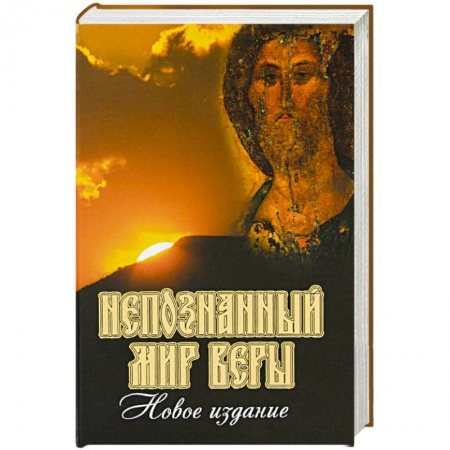 Православие, книга Непознанный мир веры